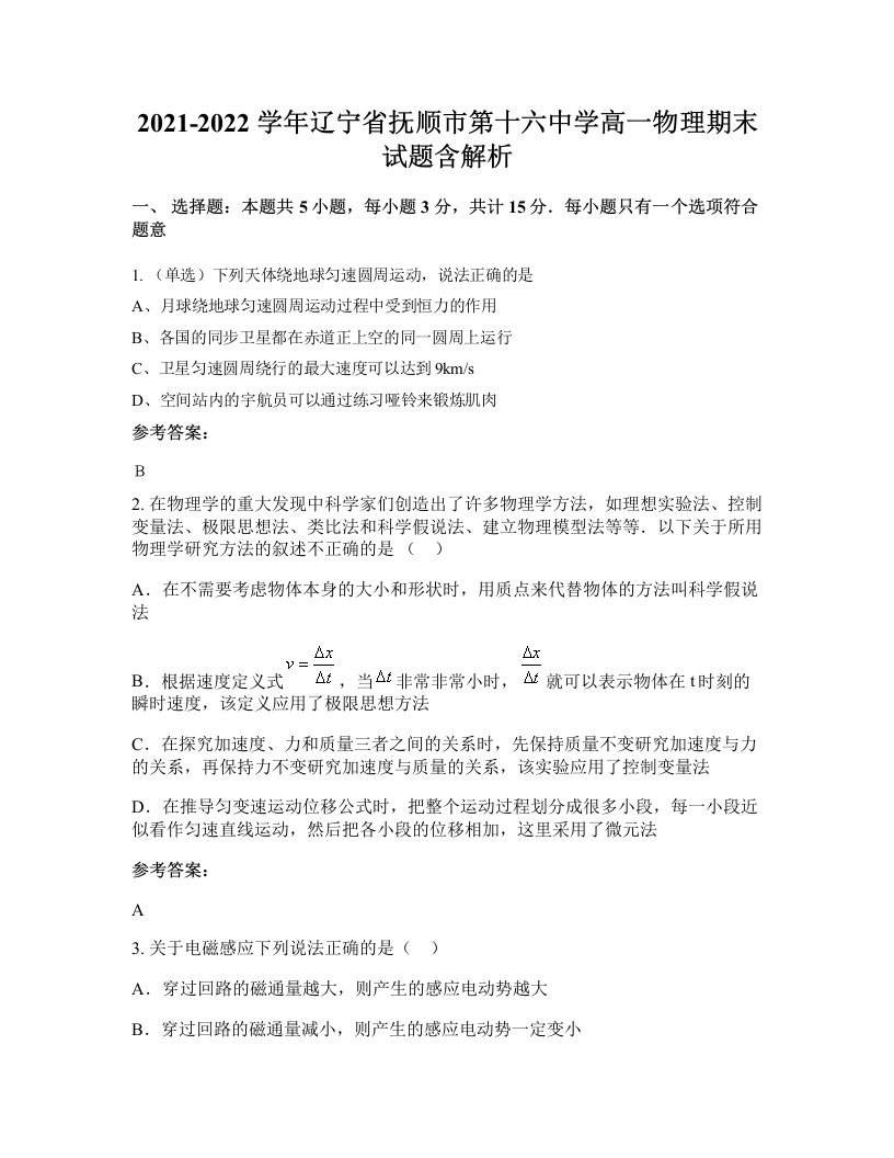 2021-2022学年辽宁省抚顺市第十六中学高一物理期末试题含解析