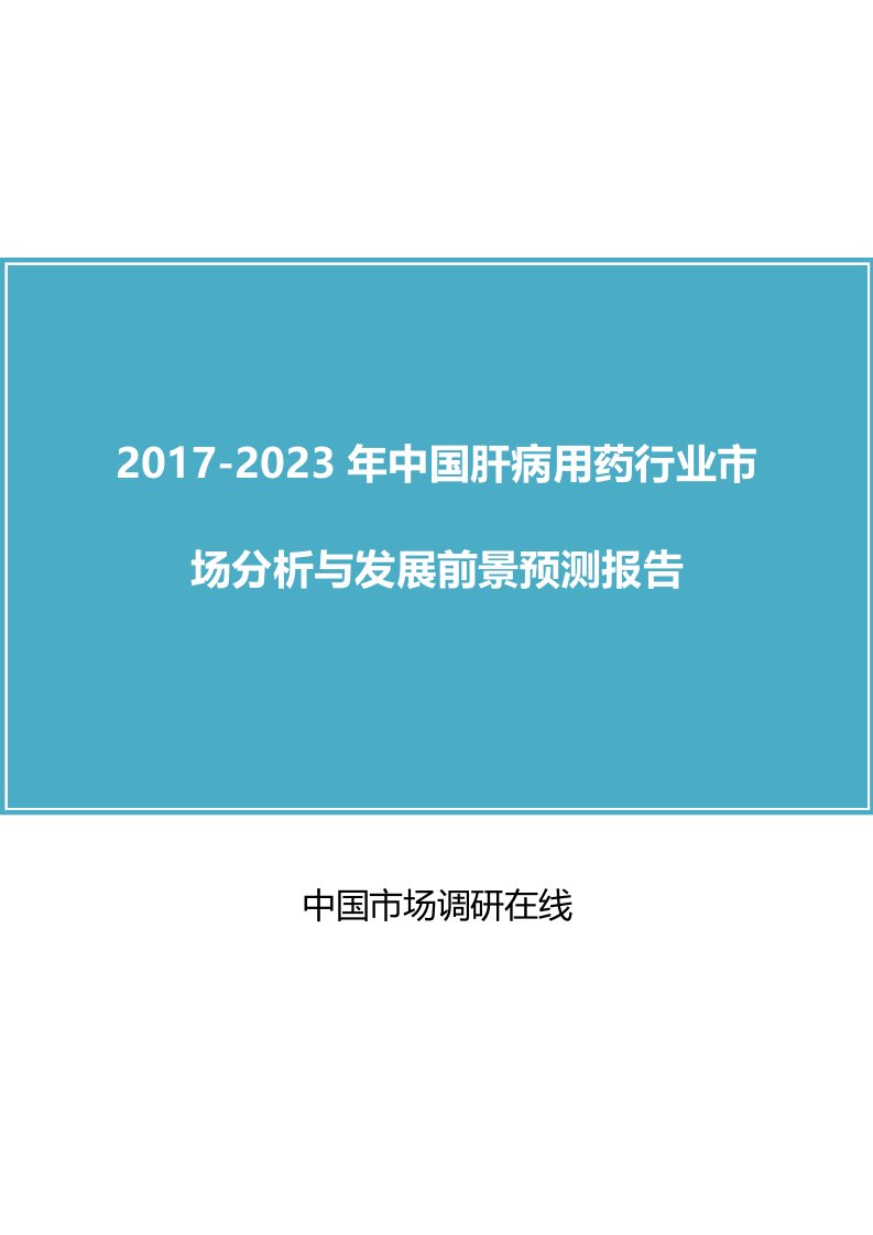 中国肝病用药行业市场分析报告