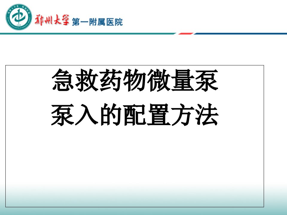 11.1急救药物微量泵PPT课件