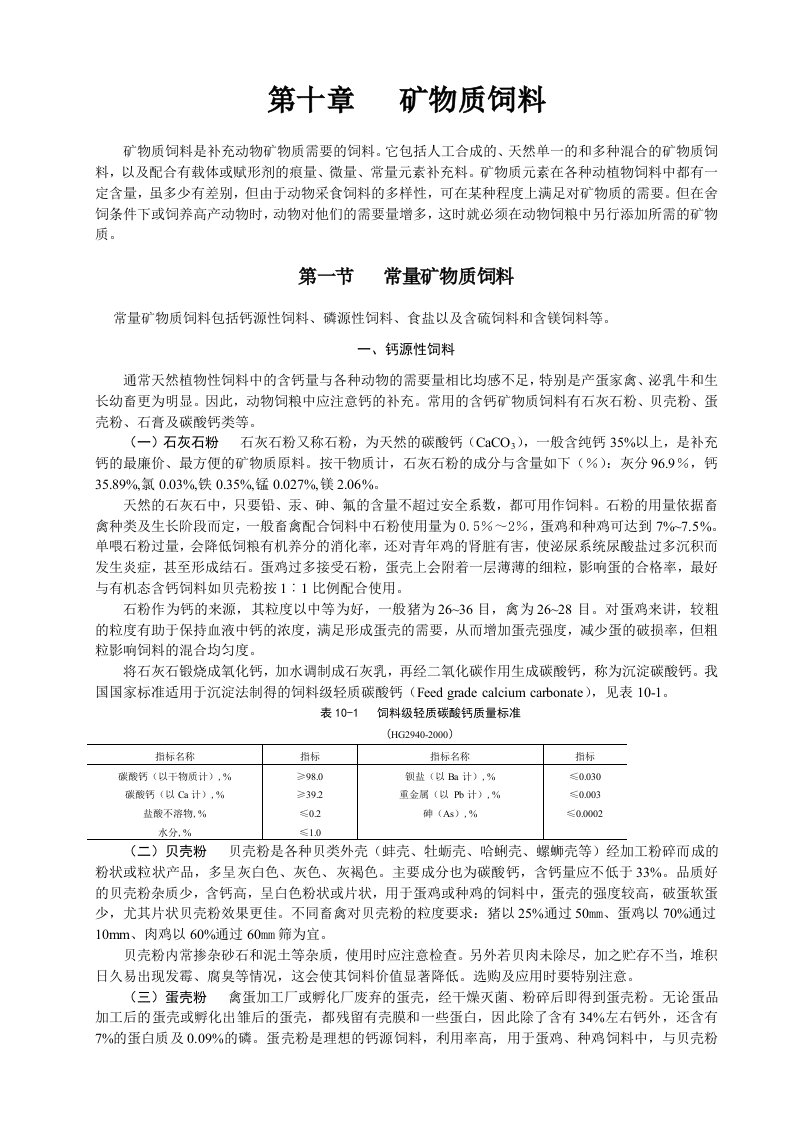 冶金行业-第十章矿物质饲料第九章矿物质营养