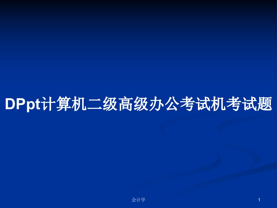 DPpt计算机二级高级办公考试机考试题PPT学习教案