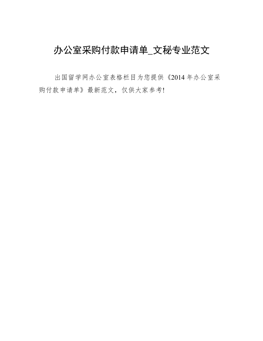 办公室采购付款申请单_文秘专业范文