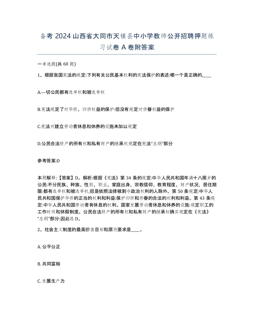 备考2024山西省大同市天镇县中小学教师公开招聘押题练习试卷A卷附答案