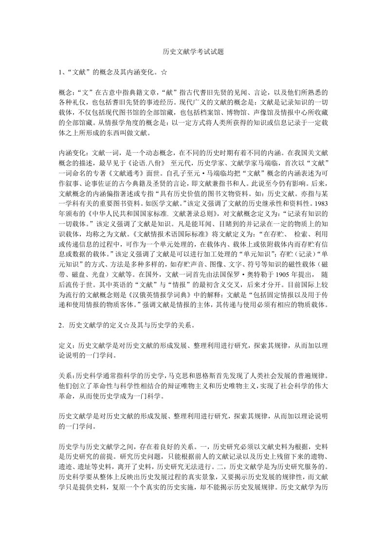 中国历史文献学复习资料