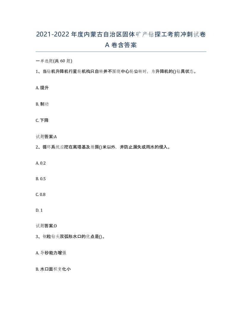 2021-2022年度内蒙古自治区固体矿产钻探工考前冲刺试卷A卷含答案