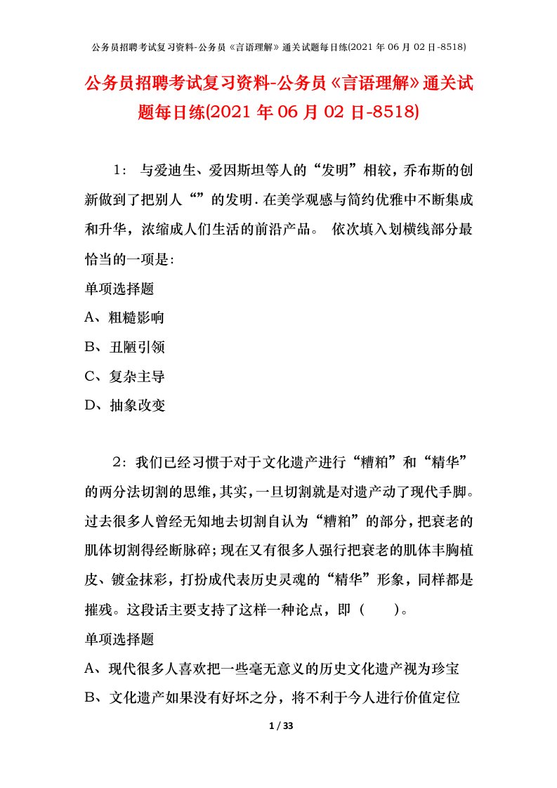 公务员招聘考试复习资料-公务员言语理解通关试题每日练2021年06月02日-8518