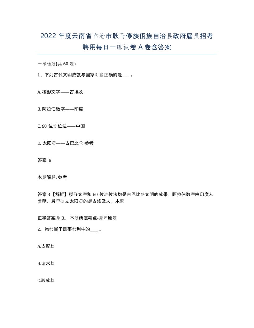 2022年度云南省临沧市耿马傣族佤族自治县政府雇员招考聘用每日一练试卷A卷含答案