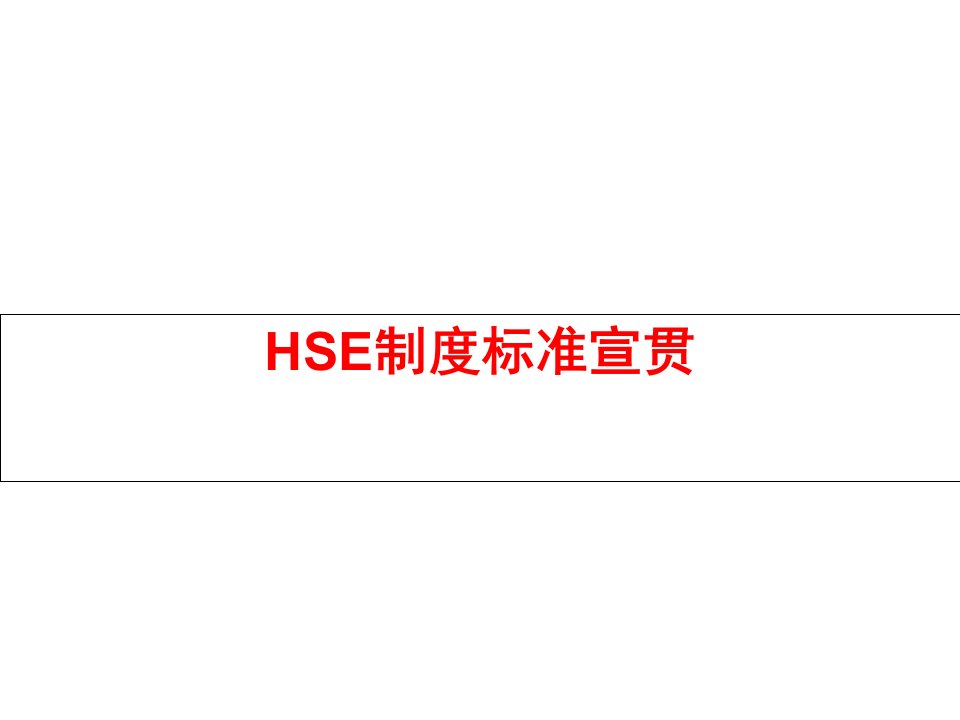 HSE制度标准宣贯