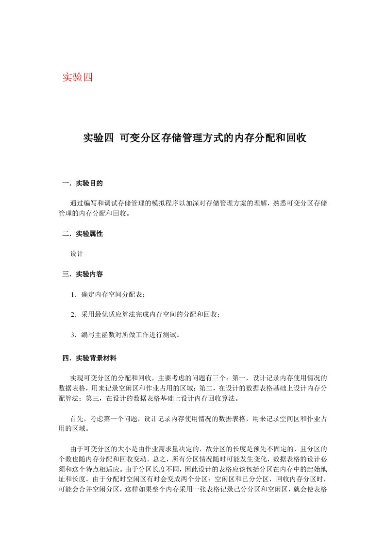 实验四可变分区存储管理方式的内存分配和回收