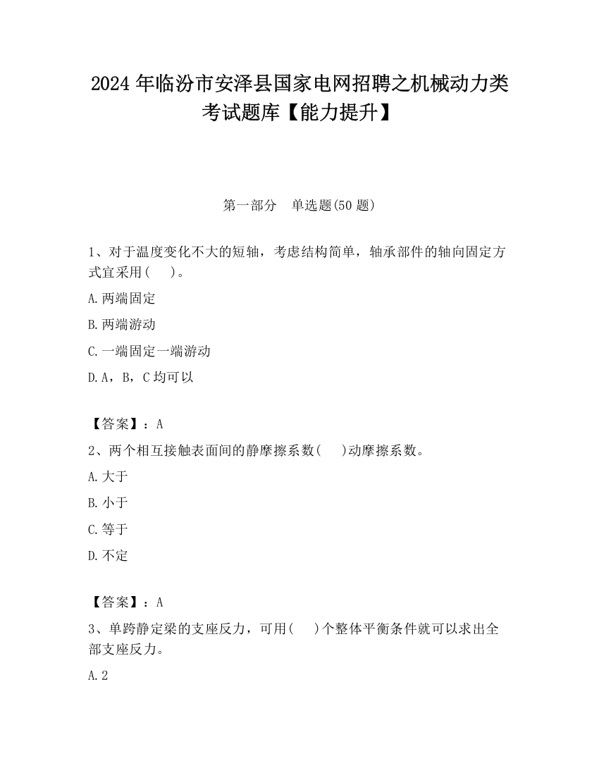 2024年临汾市安泽县国家电网招聘之机械动力类考试题库【能力提升】