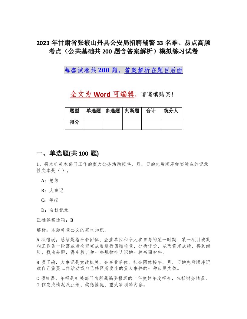 2023年甘肃省张掖山丹县公安局招聘辅警33名难易点高频考点公共基础共200题含答案解析模拟练习试卷