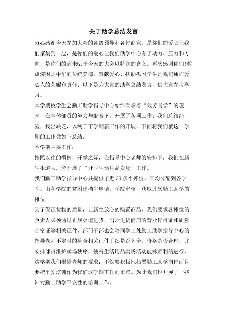 关于助学总结发言