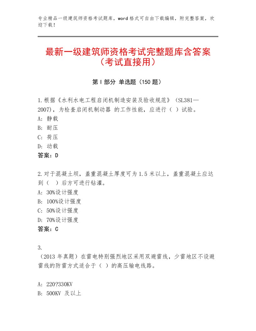 最新一级建筑师资格考试通用题库及完整答案一套