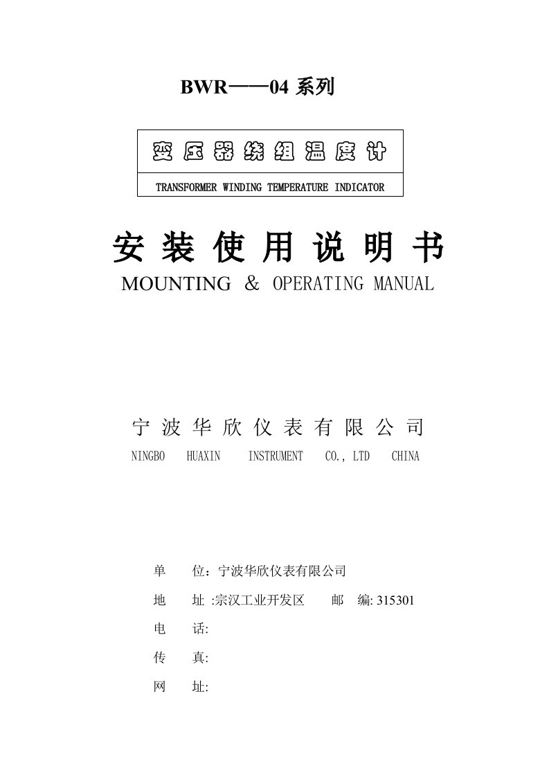 BWR——04系列变压器绕组温度计安装使用说明书