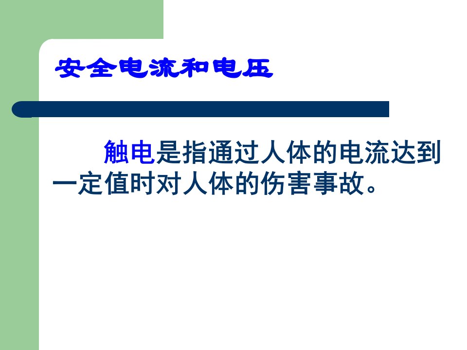 新浙教版八下电的安全使用ppt课件