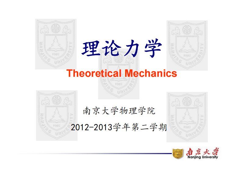 理论力学