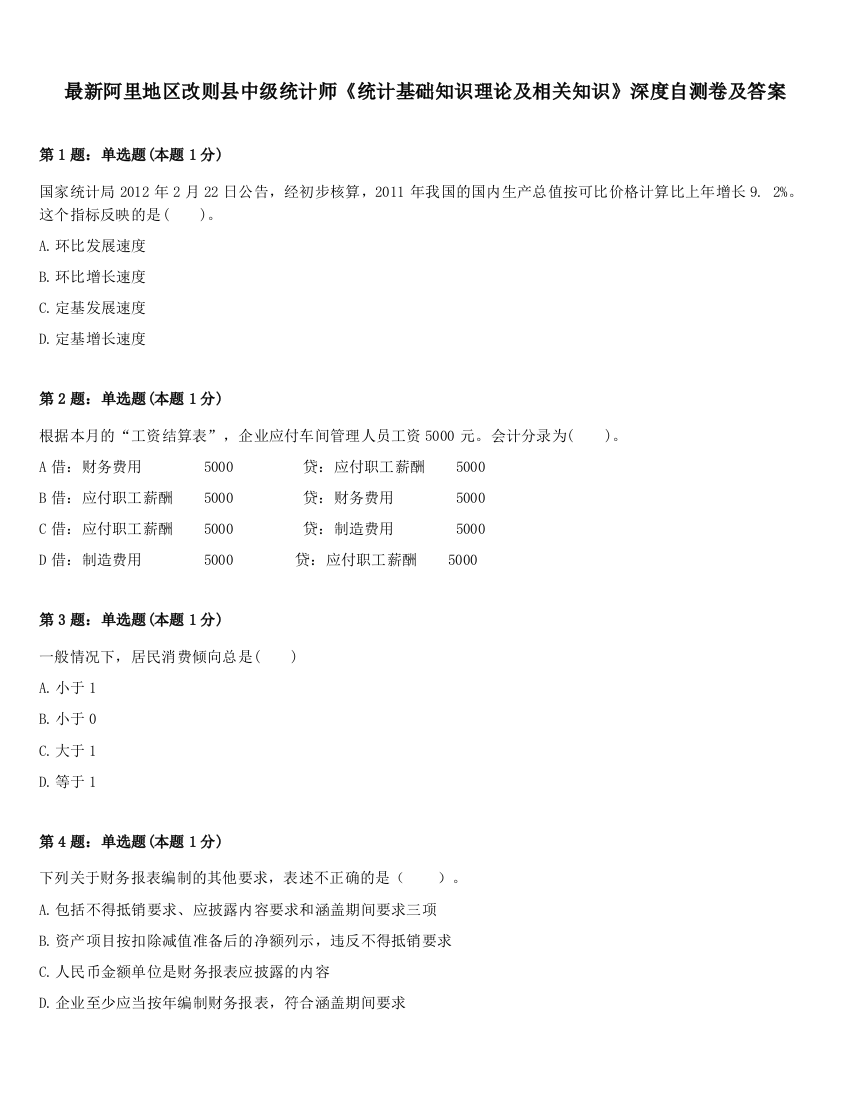 最新阿里地区改则县中级统计师《统计基础知识理论及相关知识》深度自测卷及答案