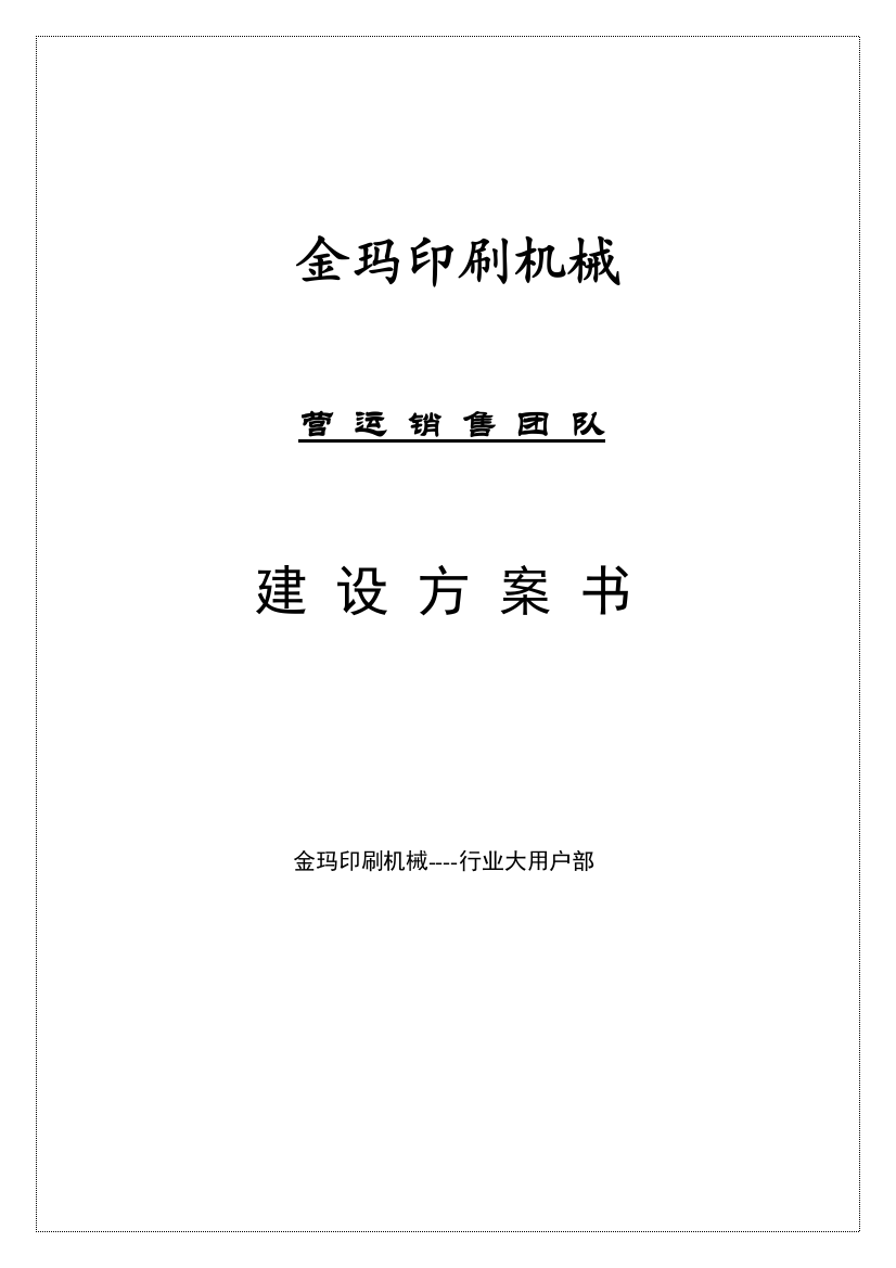 公司销售团队建设专项方案