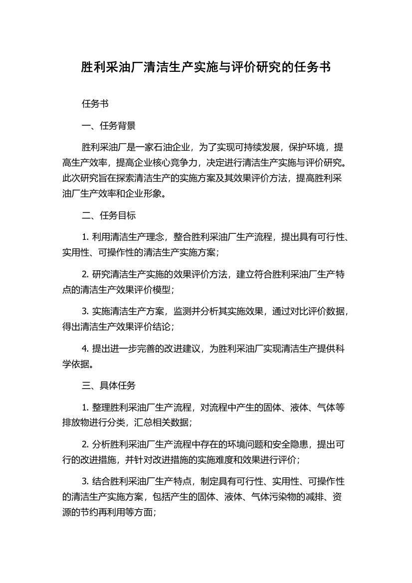 胜利采油厂清洁生产实施与评价研究的任务书