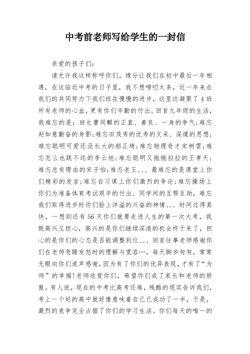 中考前老师写给学生的一封信