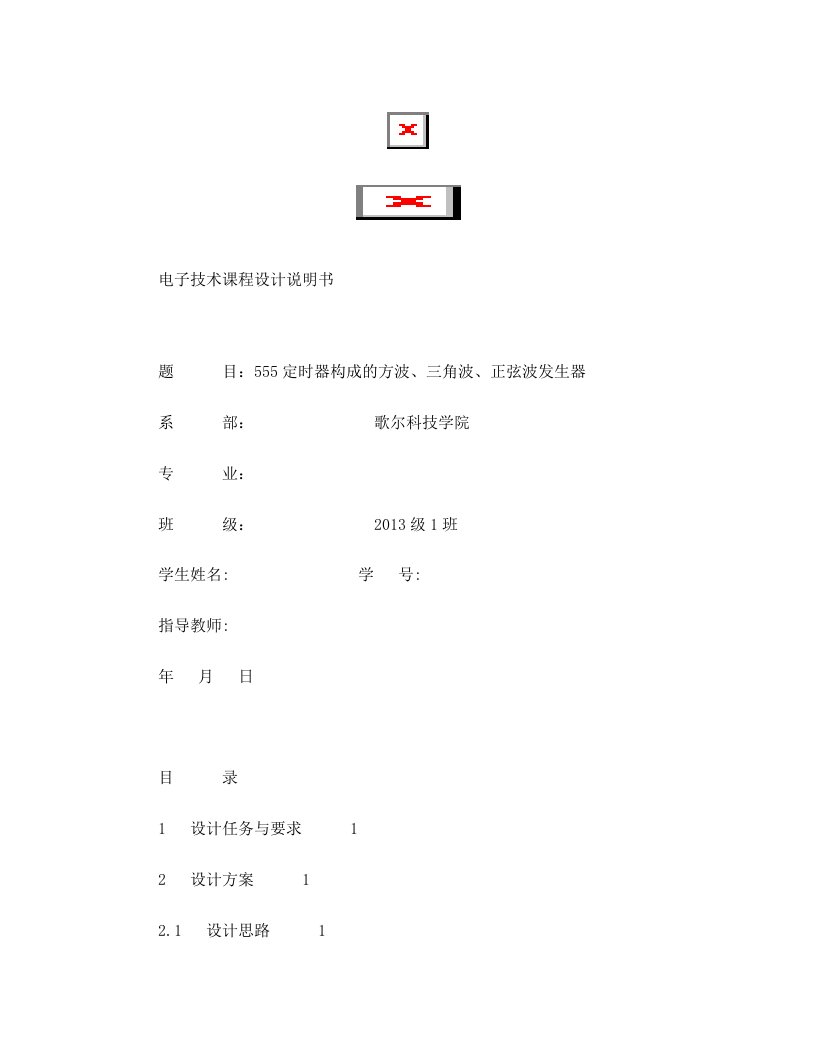 555定时器构成的方波、三角波、正弦波发生器+设计报告