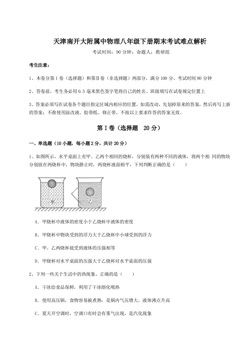 2023-2024学年天津南开大附属中物理八年级下册期末考试难点解析试题（含解析）