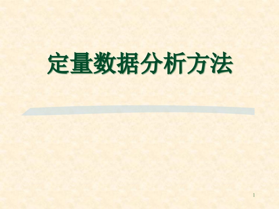 定量数据分析方法培训材料