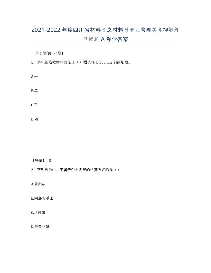 2021-2022年度四川省材料员之材料员专业管理实务押题练习试题A卷含答案