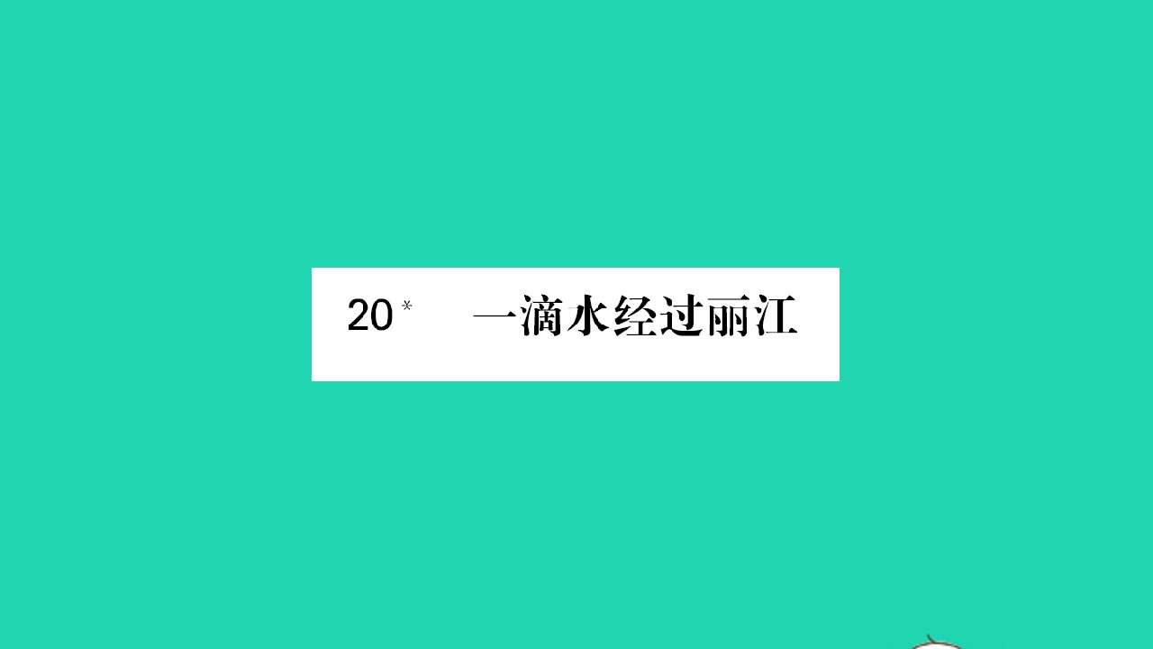 河南专版2022八年级语文下册第五单元20一滴水经过丽江课件新人教版