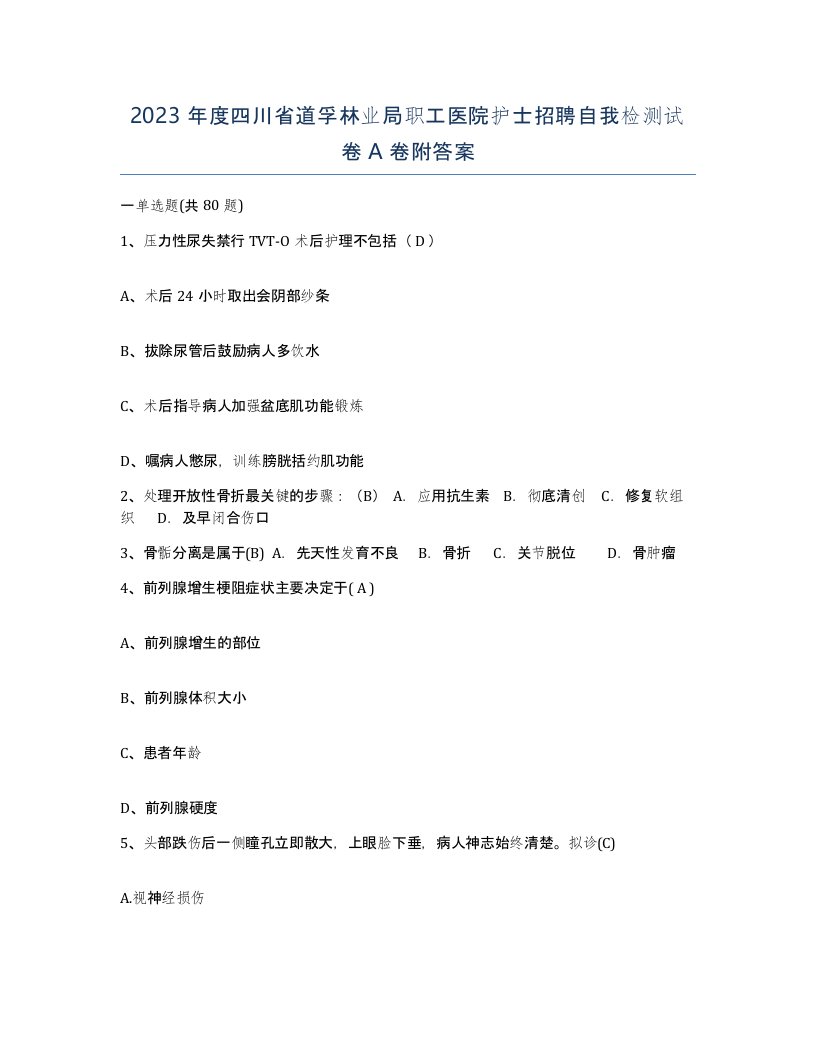 2023年度四川省道孚林业局职工医院护士招聘自我检测试卷A卷附答案