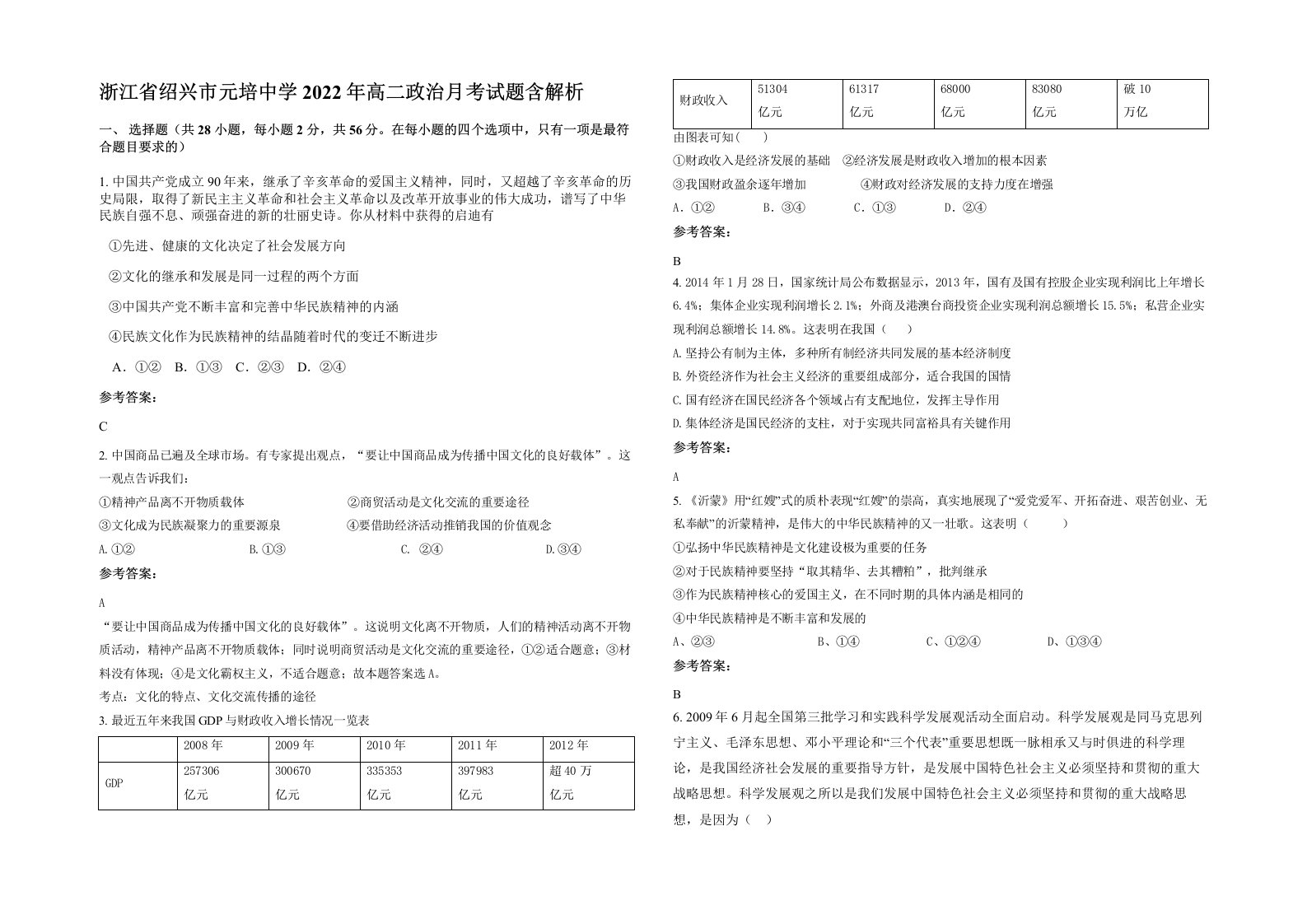 浙江省绍兴市元培中学2022年高二政治月考试题含解析