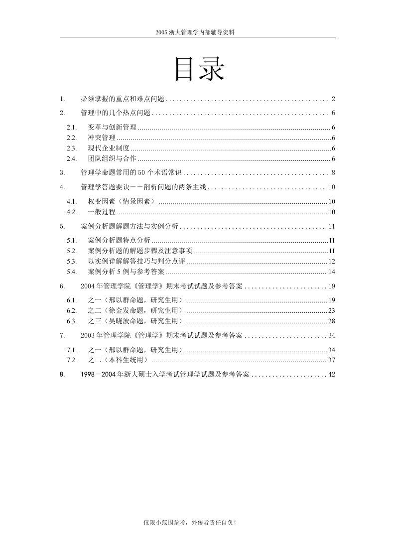 浙大管院硕士入学考试管理学内部辅导材料