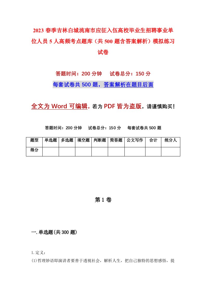 2023春季吉林白城洮南市应征入伍高校毕业生招聘事业单位人员5人高频考点题库共500题含答案解析模拟练习试卷