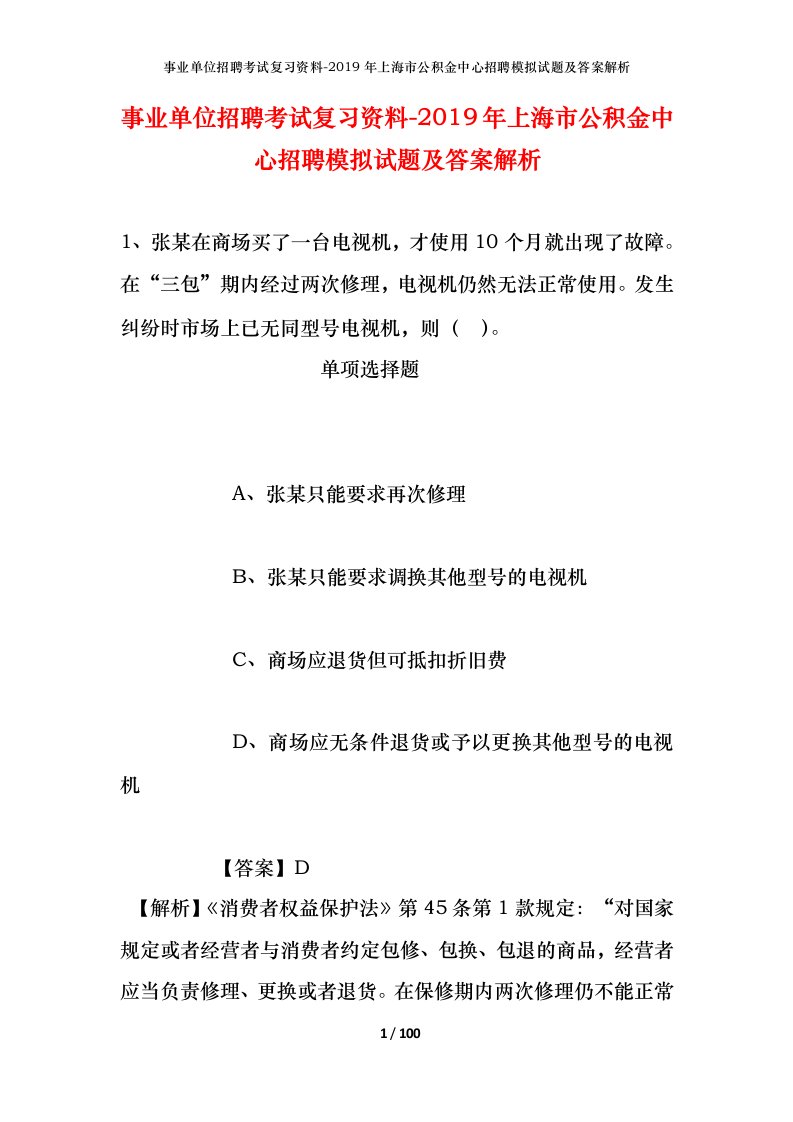 事业单位招聘考试复习资料-2019年上海市公积金中心招聘模拟试题及答案解析