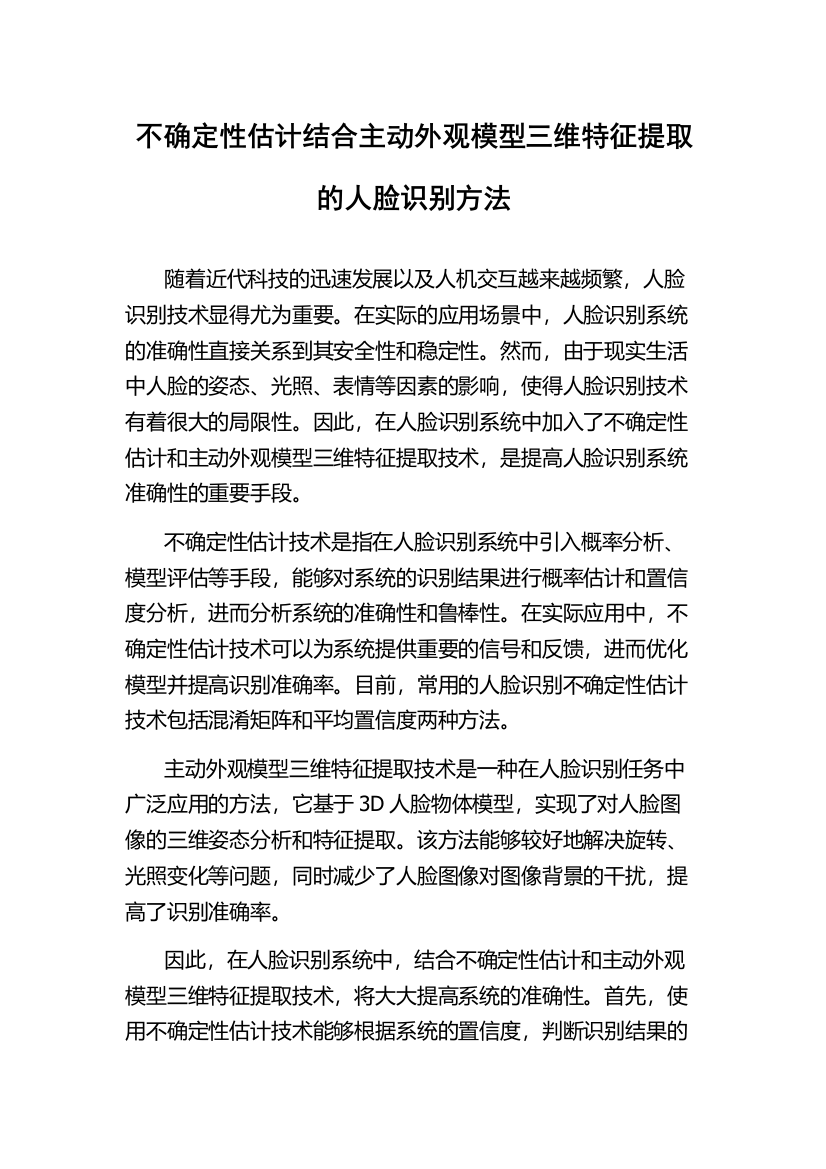 不确定性估计结合主动外观模型三维特征提取的人脸识别方法