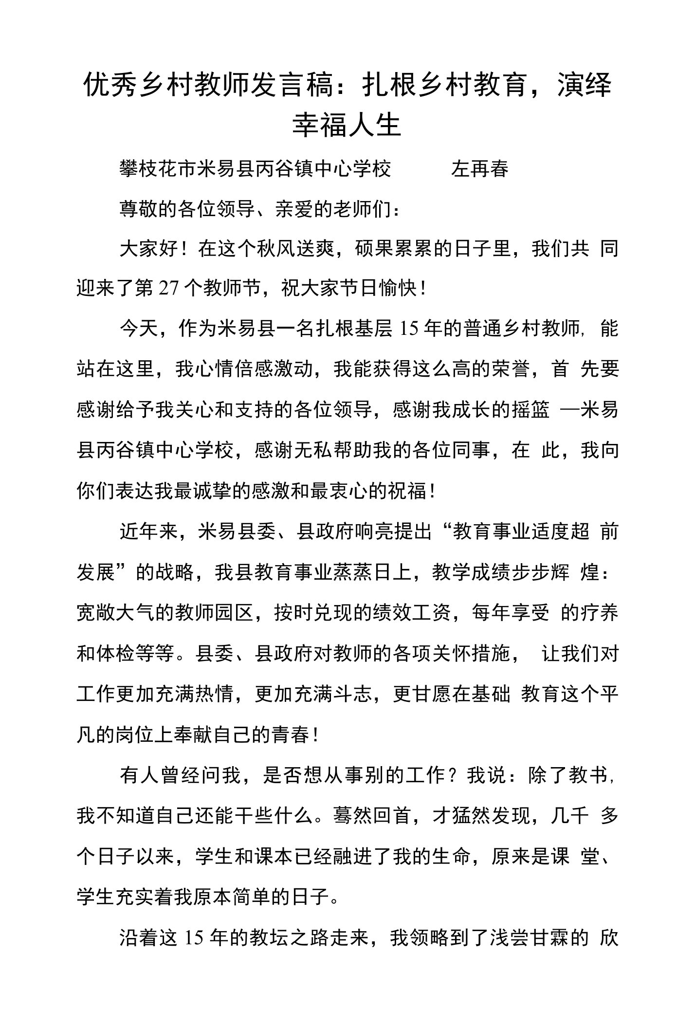 优秀乡村教师发言稿