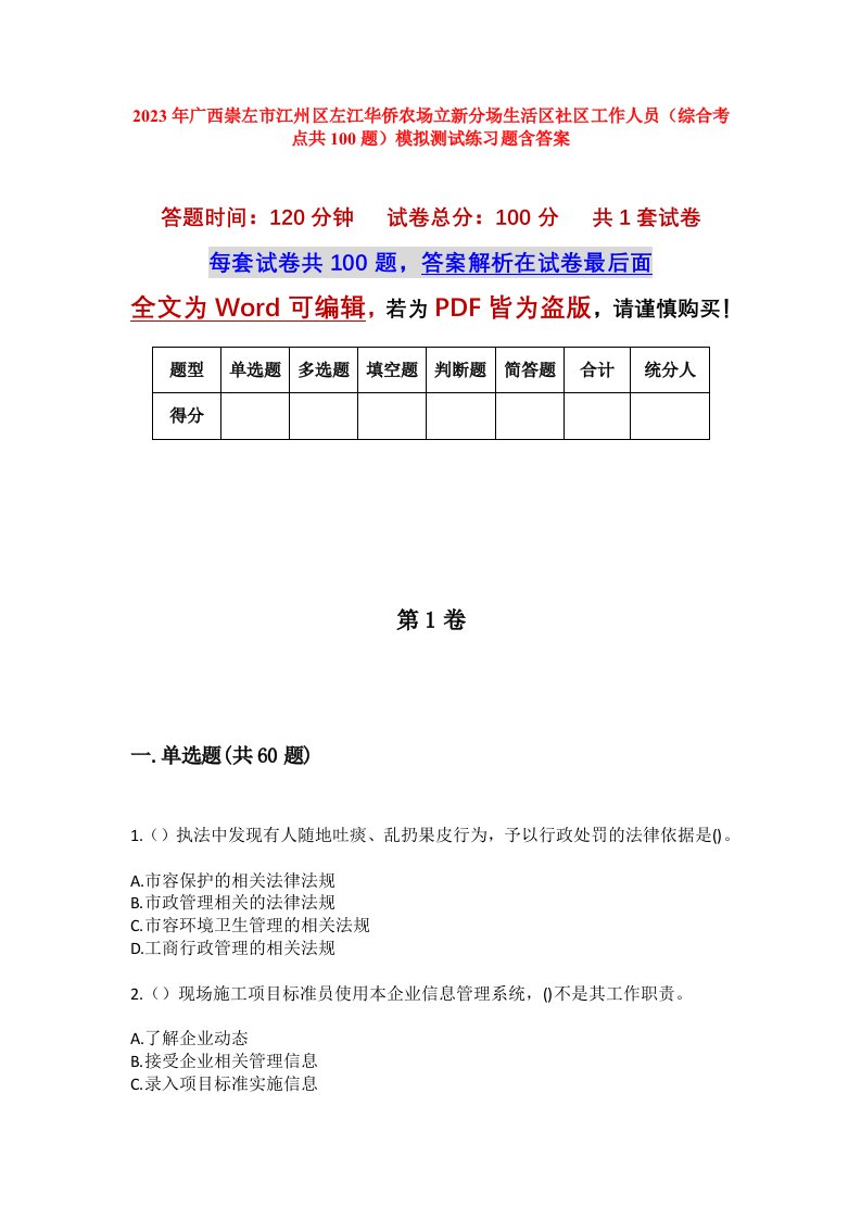 2023年广西崇左市江州区左江华侨农场立新分场生活区社区工作人员综合考点共100题模拟测试练习题含答案