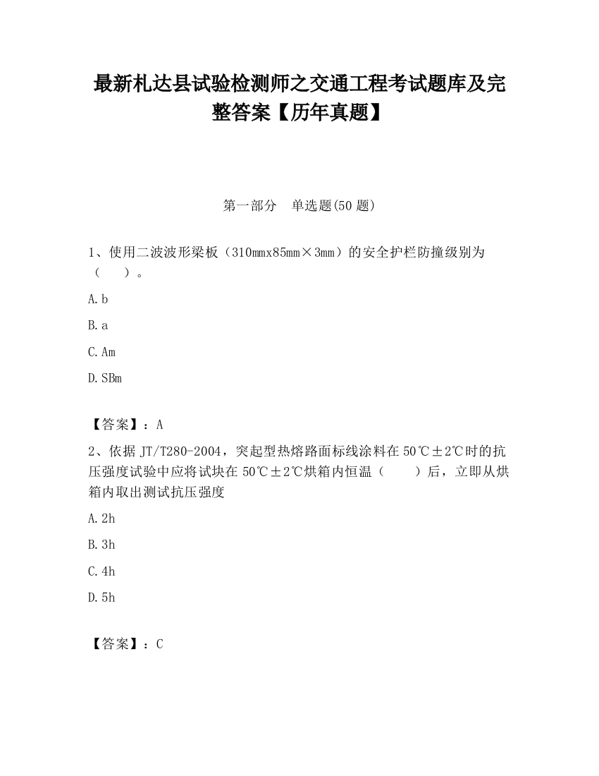 最新札达县试验检测师之交通工程考试题库及完整答案【历年真题】