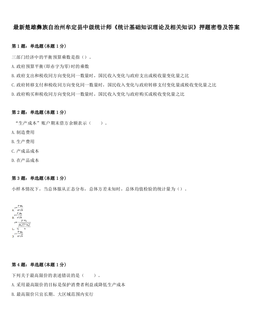 最新楚雄彝族自治州牟定县中级统计师《统计基础知识理论及相关知识》押题密卷及答案