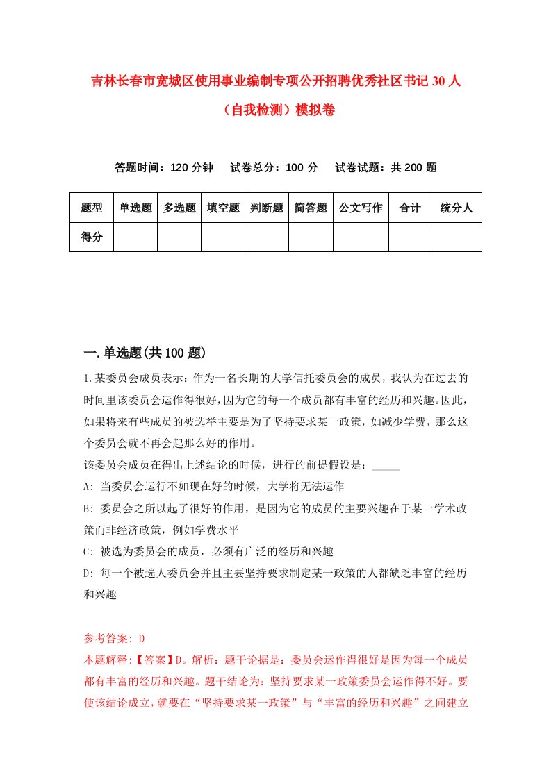 吉林长春市宽城区使用事业编制专项公开招聘优秀社区书记30人自我检测模拟卷第2卷