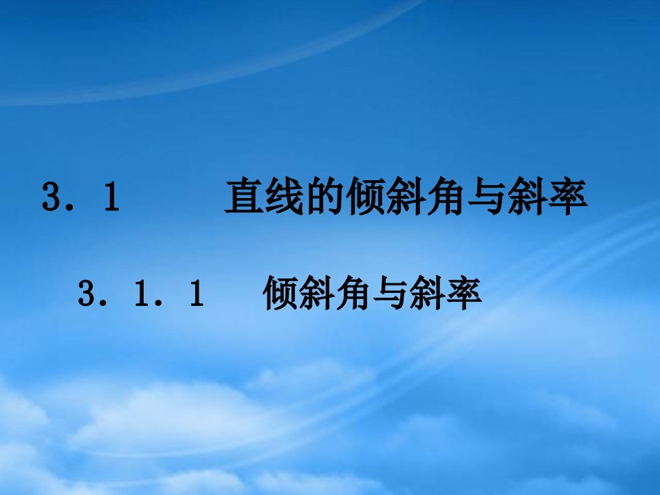 浙江省乐清市白象中学高中数学《3.1.1倾斜角与斜率》课件