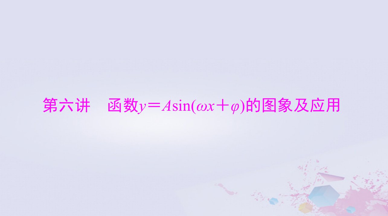 2024届高考数学一轮总复习第三章三角函数解三角形第六讲函数y＝Asinωx＋φ的图象及应用课件