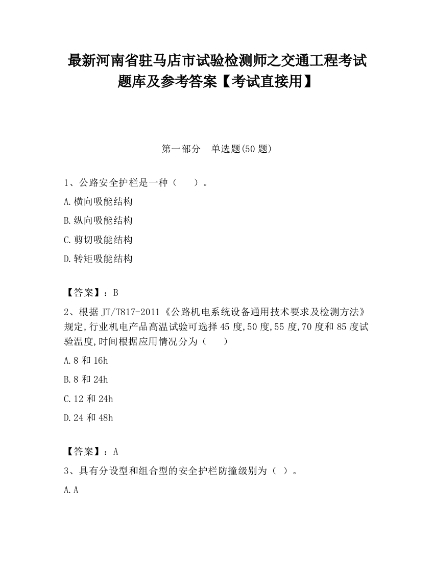 最新河南省驻马店市试验检测师之交通工程考试题库及参考答案【考试直接用】