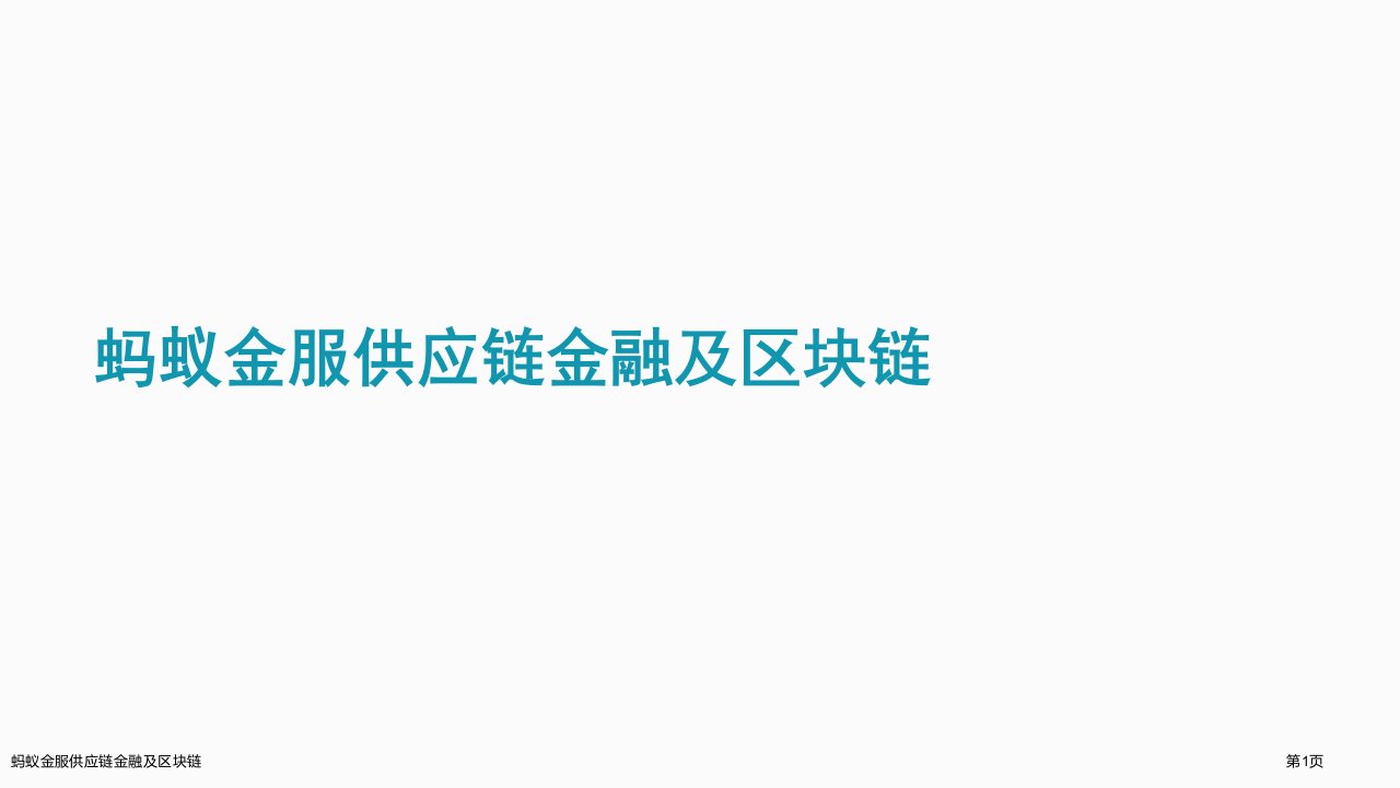 蚂蚁金服供应链金融及区块链ppt课件