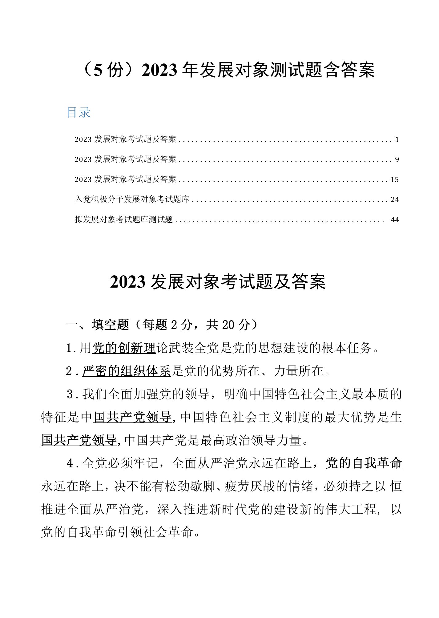 （5份）2023年发展对象测试题含答案