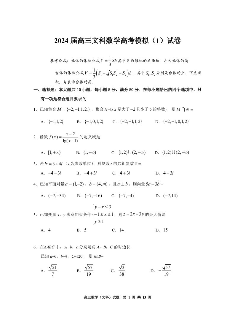 2024届高三文科数学高考模拟(1)试卷