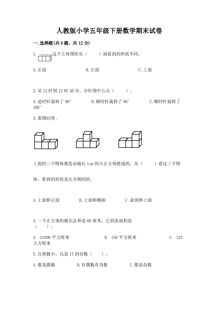 人教版小学五年级下册数学期末试卷附参考答案【培优b卷】