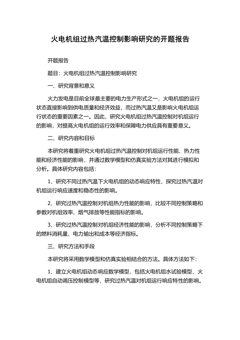 火电机组过热汽温控制影响研究的开题报告