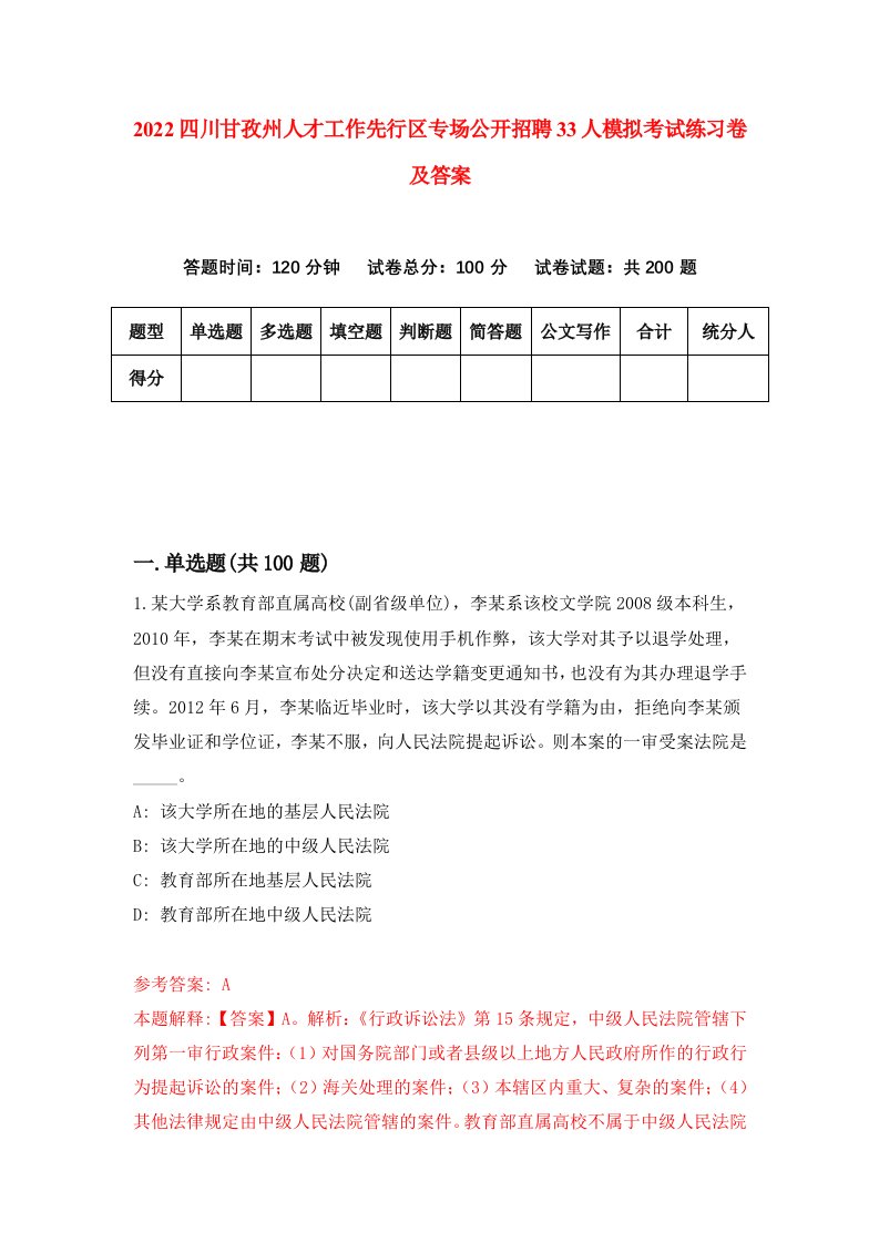 2022四川甘孜州人才工作先行区专场公开招聘33人模拟考试练习卷及答案第9版