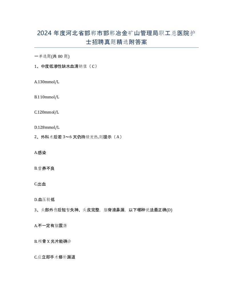 2024年度河北省邯郸市邯郸冶金矿山管理局职工总医院护士招聘真题附答案